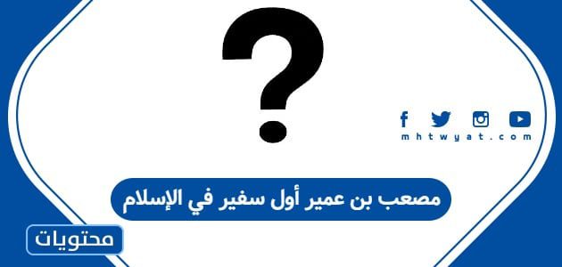 مصعب بن عمير أول سفير في الإسلام