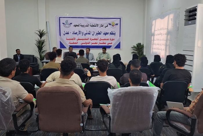 مطار المخا الدولي يدشّن دورة متخصصة في التفتيش الأمني لتعزيز جاهزية كوادره