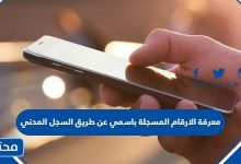 معرفة الارقام المسجلة باسمي عن طريق السجل المدني