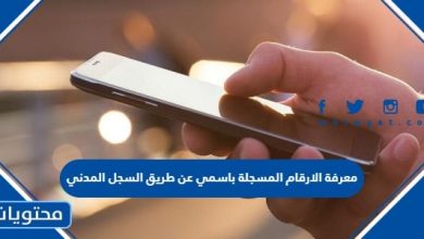 معرفة الارقام المسجلة باسمي عن طريق السجل المدني