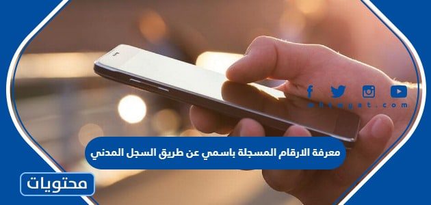 معرفة الارقام المسجلة باسمي عن طريق السجل المدني