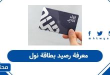 معرفة رصيد بطاقة نول