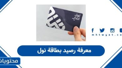 معرفة رصيد بطاقة نول