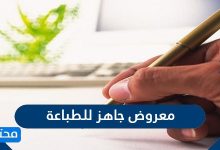معروض جاهز للطباعة