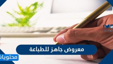 معروض جاهز للطباعة