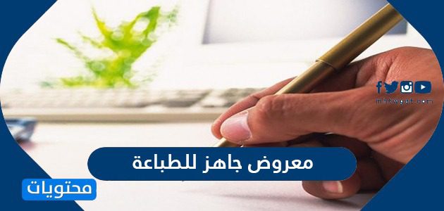 معروض جاهز للطباعة