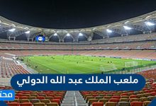 ملعب الملك عبد الله الدولي