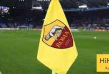 ملعب روما في أتم الجاهزية للقاء ميتيلاند