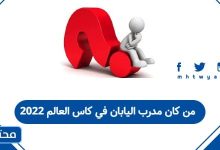 من كان مدرب اليابان في كاس العالم 2022