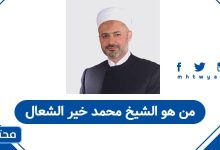 من هو الشيخ محمد خير الشعال