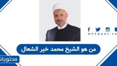 من هو الشيخ محمد خير الشعال
