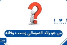 من هو رائد الصومالي وسبب وفاته