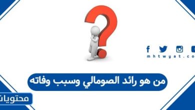 من هو رائد الصومالي وسبب وفاته