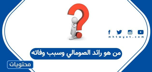 من هو رائد الصومالي وسبب وفاته