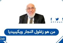 من هو زغلول النجار ويكيبيديا