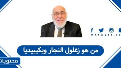 من هو زغلول النجار ويكيبيديا