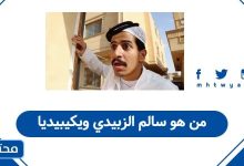 من هو سالم الزبيدي ويكيبيديا