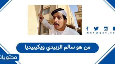 من هو سالم الزبيدي ويكيبيديا