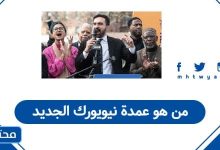 من هو عمدة نيويورك الجديد