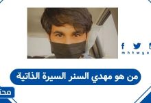 من هو مهدي السنر السيرة الذاتية