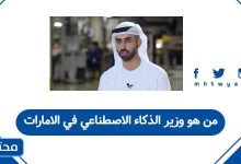 من هو وزير الذكاء الاصطناعي في الامارات