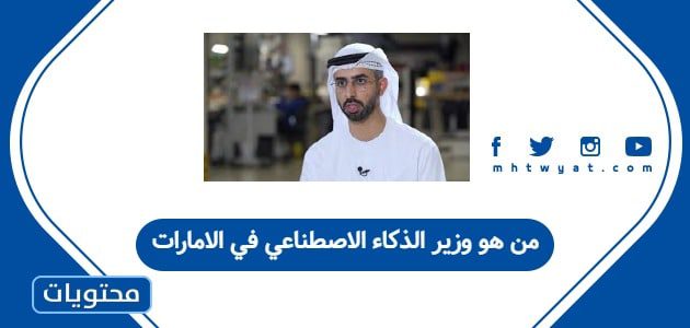 من هو وزير الذكاء الاصطناعي في الامارات