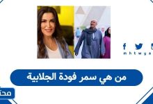 من هي سمر فودة الجلابية