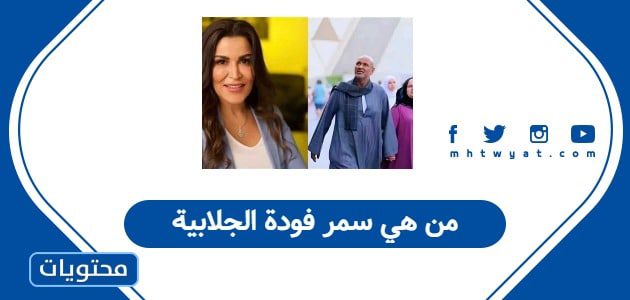 من هي سمر فودة الجلابية