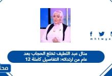 منال عبد اللطيف تخلع الحجاب