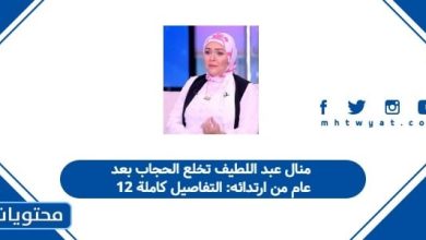 منال عبد اللطيف تخلع الحجاب