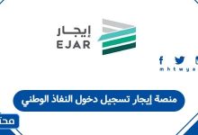 منصة إيجار تسجيل دخول النفاذ الوطني