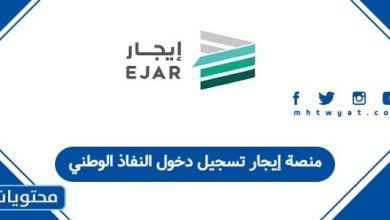 منصة إيجار تسجيل دخول النفاذ الوطني