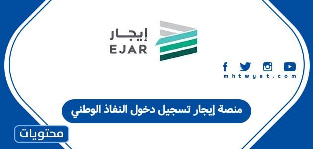 منصة إيجار تسجيل دخول النفاذ الوطني