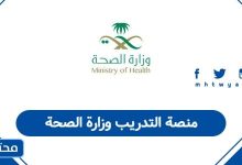 منصة التدريب وزارة الصحة