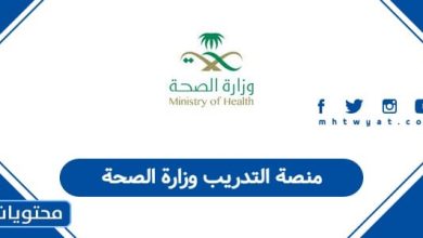 منصة التدريب وزارة الصحة