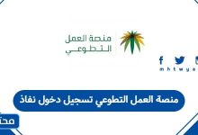 منصة العمل التطوعي تسجيل دخول نفاذ