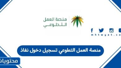 منصة العمل التطوعي تسجيل دخول نفاذ