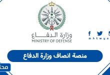 منصة انصاف وزارة الدفاع