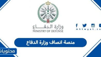 منصة انصاف وزارة الدفاع