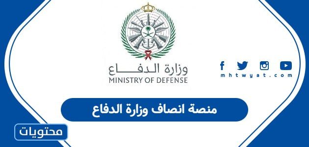 منصة انصاف وزارة الدفاع