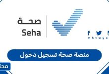 منصة صحة تسجيل دخول