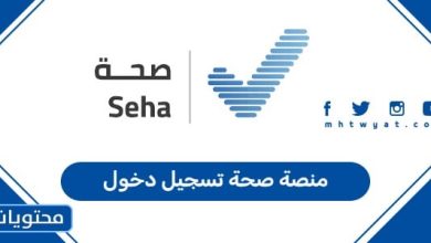 منصة صحة تسجيل دخول