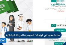 منصة مدرستي الواجبات المدرسية للمرحلة الابتدائية 1443