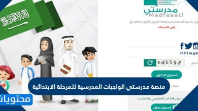 منصة مدرستي الواجبات المدرسية للمرحلة الابتدائية 1443
