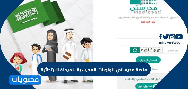 منصة مدرستي الواجبات المدرسية للمرحلة الابتدائية 1443
