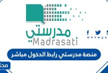 منصة مدرستي رابط الدخول مباشر