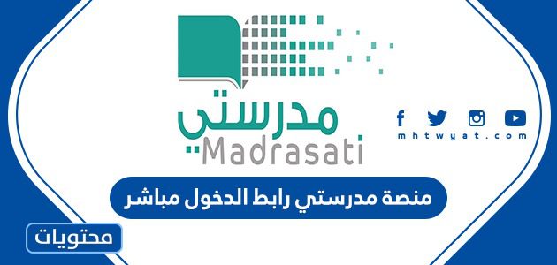 منصة مدرستي رابط الدخول مباشر