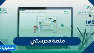 منصة مدرستي.com .. منصة مدرستي الصفحة الرئيسية