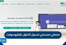 منصتي مدرستي تسجيل الدخول مايكروسوفت