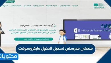 منصتي مدرستي تسجيل الدخول مايكروسوفت